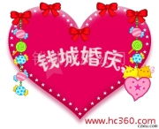 錢城婚慶 定格幸福瞬間，臻享專業禮儀服務