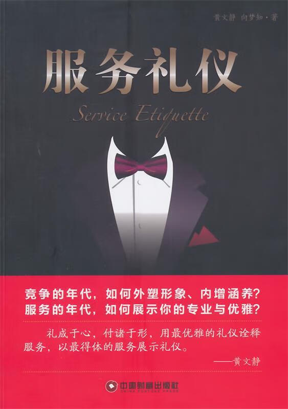 《服務禮儀》書評 黃文靜、向夢知的文化匠心與中國財富出版社的體系建構